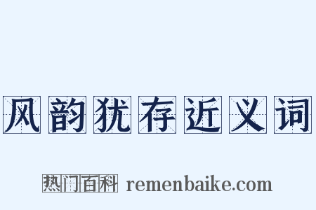 风韵犹存近义词是什么意思的图片